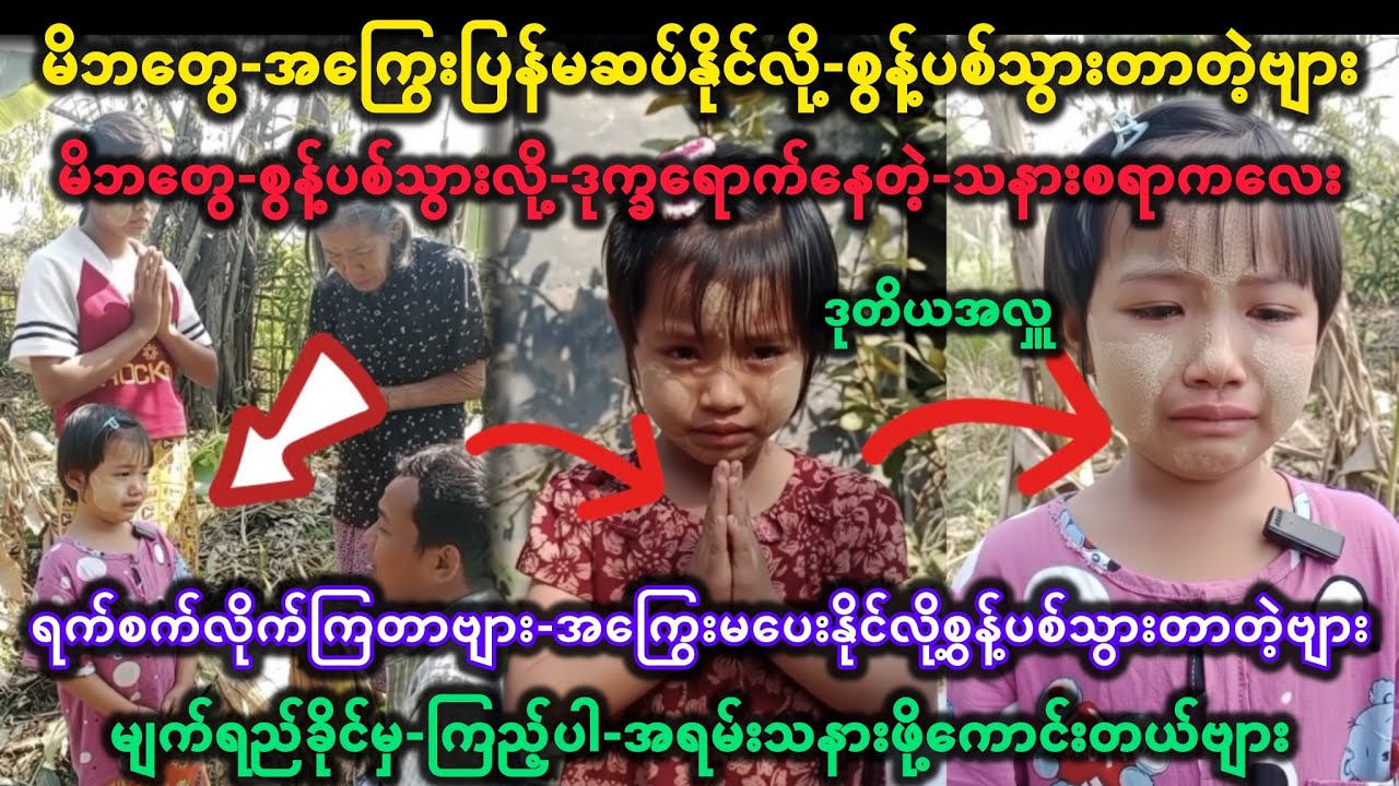 😢မိဘတွေ-အကြွေးပြန်မဆပ်နိုင်လို့-စွန့်ပစ်သွားတာတဲ့-သနားစရာကလေး#မျက်ရည်ခိုင်မှကြည့်ပါ😢