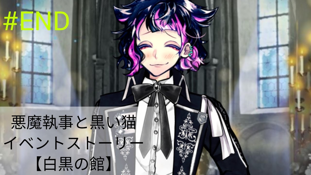 【あくねこ】白黒の館（１０話～１３話） #END