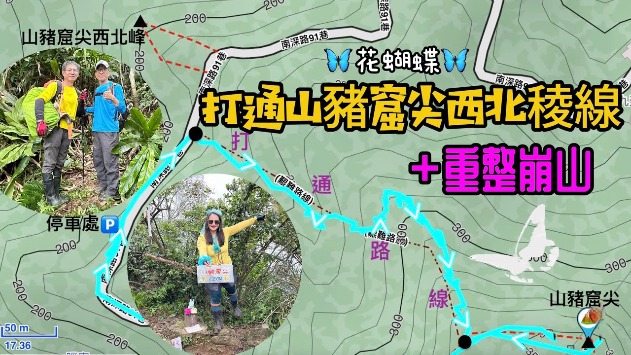 打通：山豬窟尖西北峰-西南峰+重整：崩山3連峰O型 🦋花蝴蝶🦋