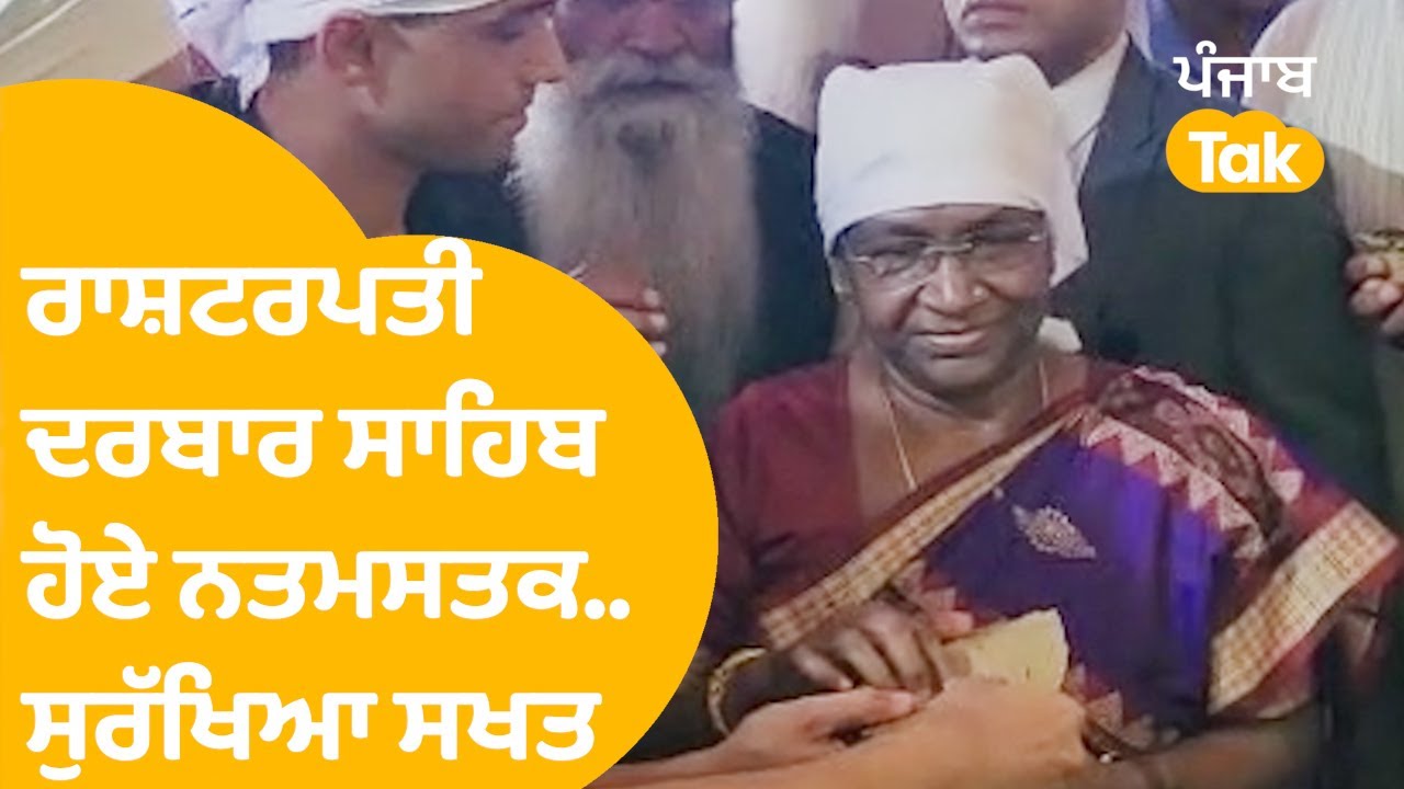 Draupadi Murmu in Amritsar - ਰਾਸ਼ਟਰਪਤੀ ਦ੍ਰੋਪਦੀ ਮੁਰਮੂ ਦਰਬਾਰ ਸਾਹਿਬ ਨਤਮਸਤਕ, ਵੇਖੋ ਸੁਰੱਖਿਆ ਕਿੰਨੀ ਸੀ ਸਖ਼ਤ।