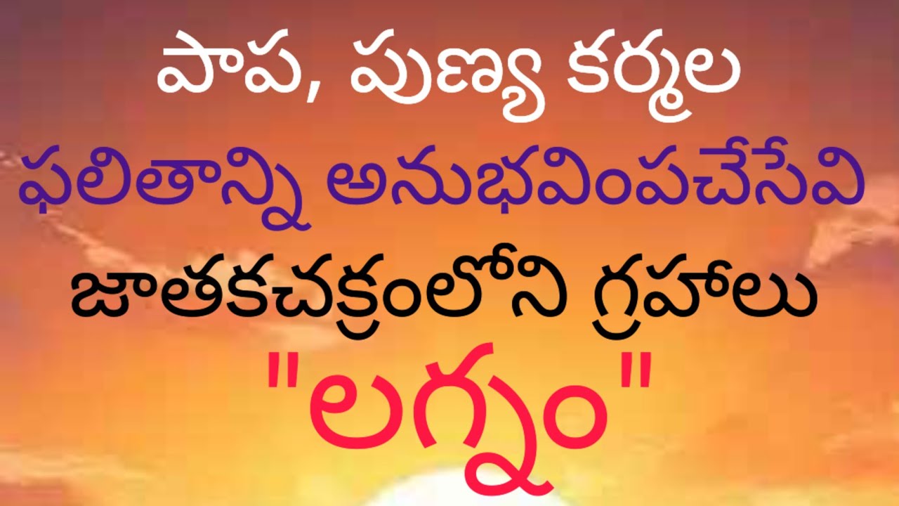 పాప పుణ్య కర్మల ఫలితాన్ని అనుభవింప చేసేవి... జాతకచక్రంలో గ్రహాలు, లగ్నం.