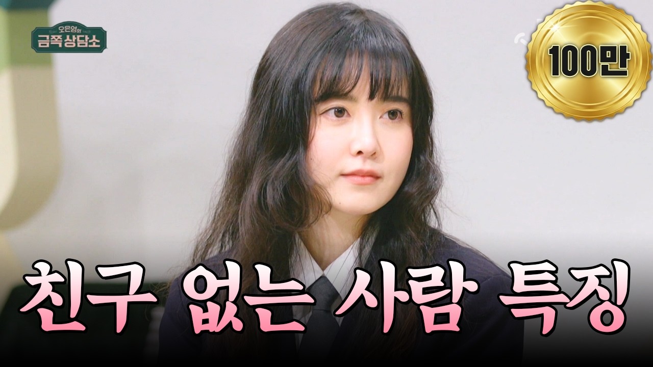 [#밥친구] 구혜선 서인영 김완선이 친구가 없는 이유? 한 번에 알아낸 오은영 박사 | #금쪽상담소