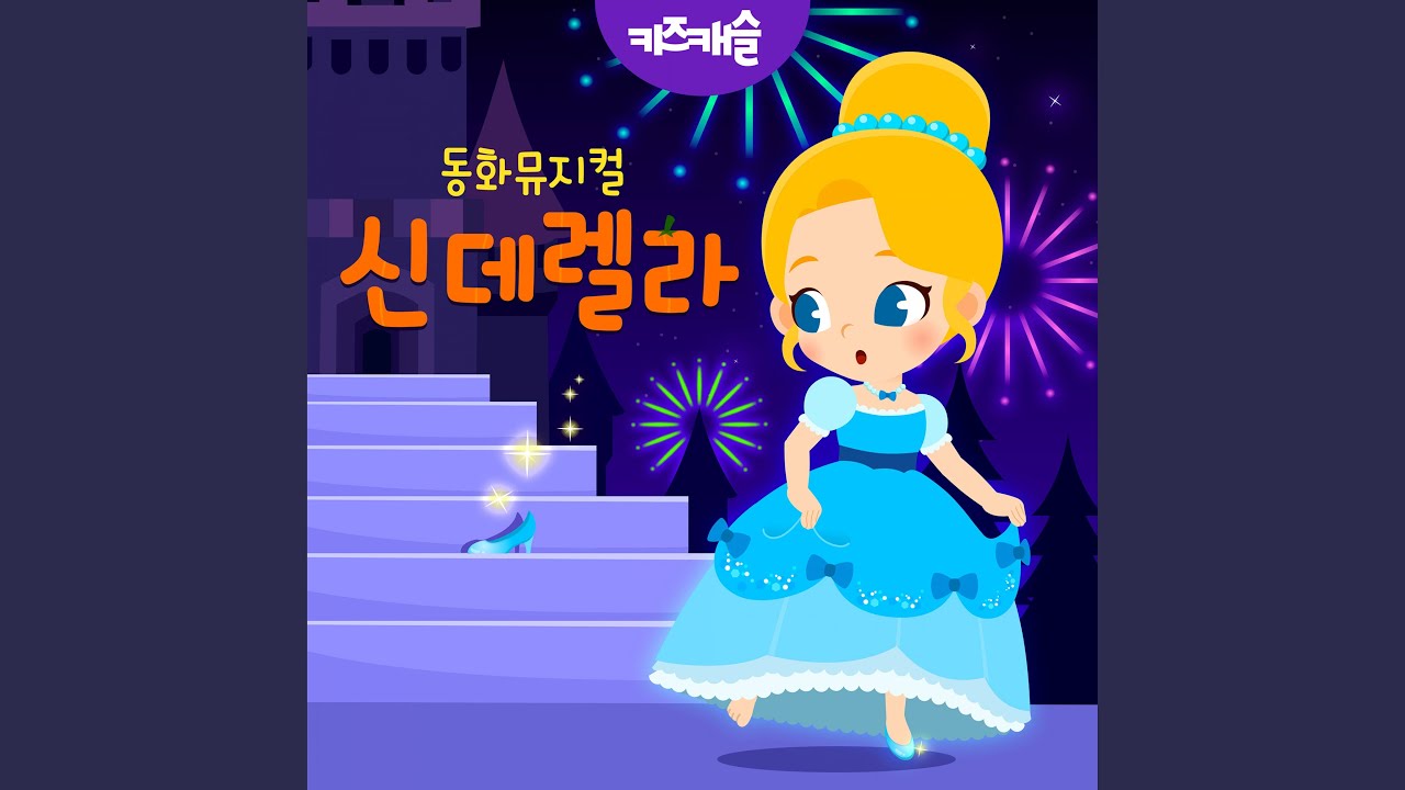 동화뮤지컬 신데렐라