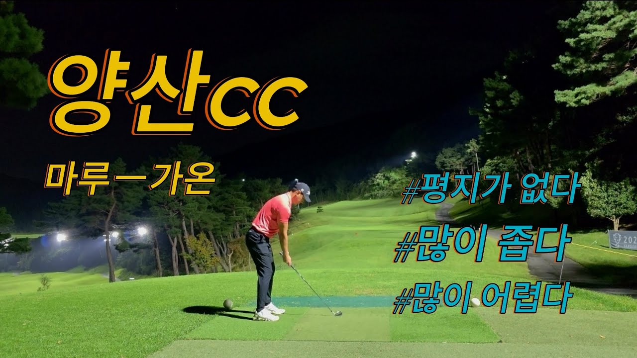 양산CC 마루, 가온 | 야간 3부 라운드 18홀 플레이 | 매우 좁고 어려운 골프장 | 아마추어 직장인의 골프 브이로그