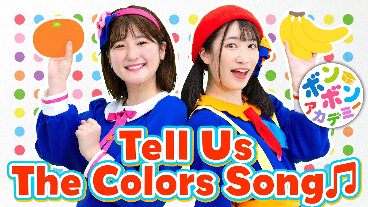♬Tell Us The Colors Song【英語の歌・ボンボンアカデミー】Color, color, what color, red color An apple! 〜♬