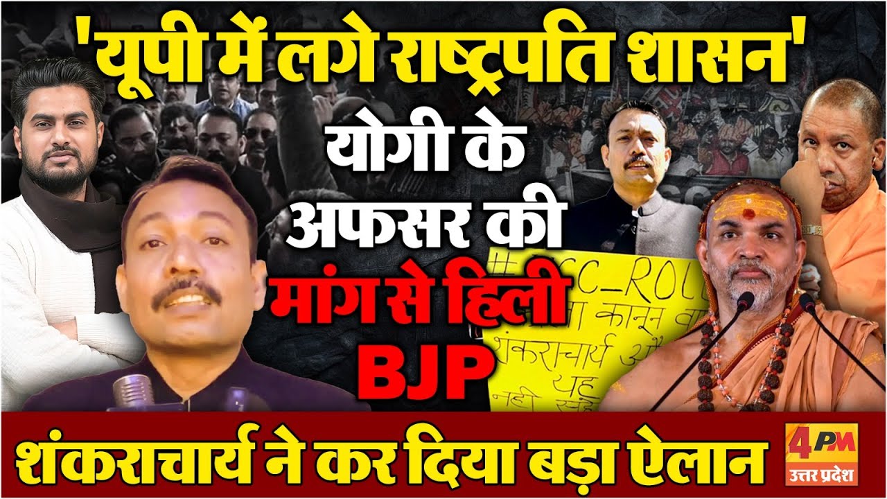 Alankar Agnihotri ने  राष्ट्रपति शासन लगाने की मांग की...शंकराचार्य ने किया बड़ा ऐलान !