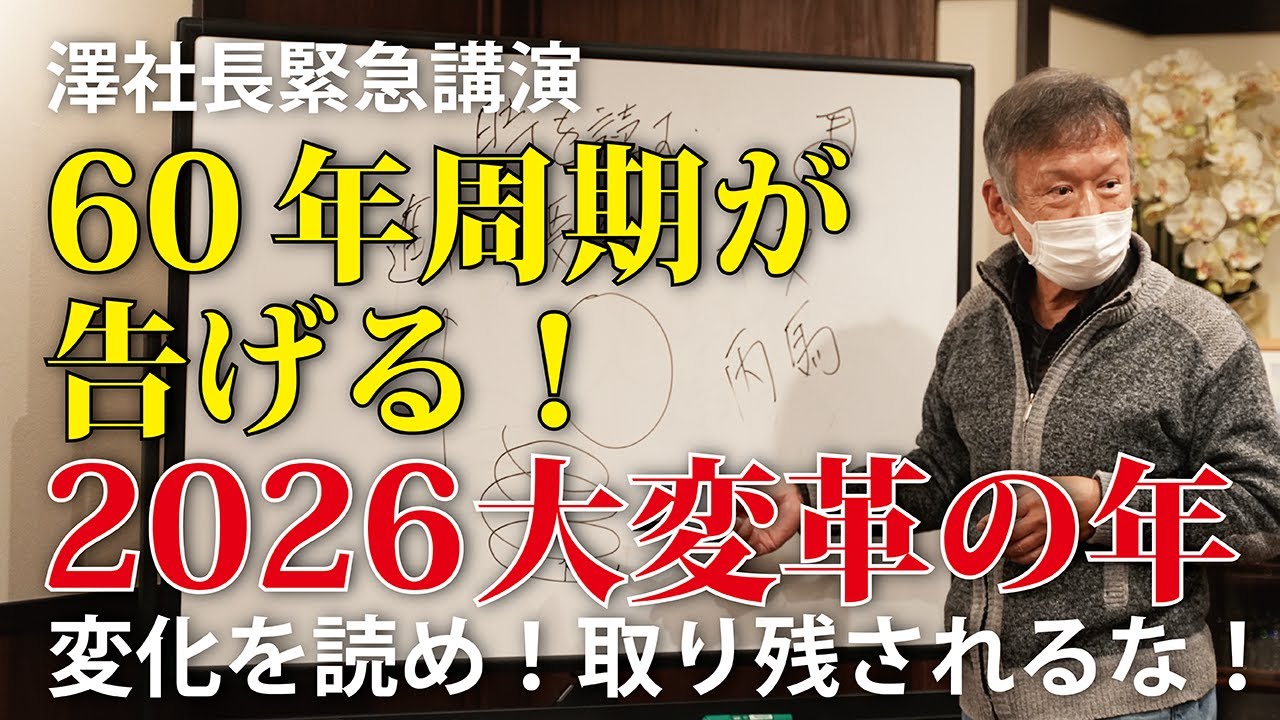 【2026年・丙午】“時を読む”で未来を掴む｜取り残されない経営論｜固定観念を脱ぎ捨てよ｜澤社長緊急講演