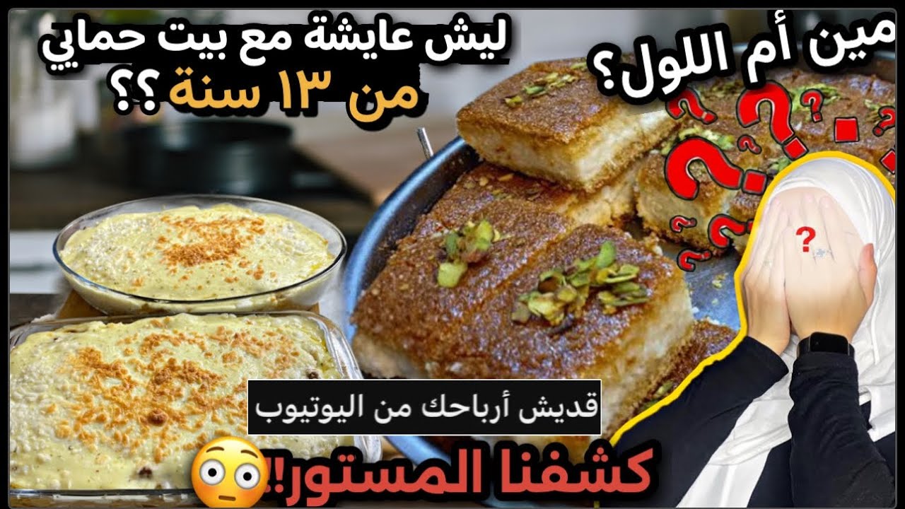 كيف كانت بدايتي عاليوتيوب؟جاوبت على اسئلتكم🤯؟معكرونة بالبشاميل+معمول مد بالقشطة