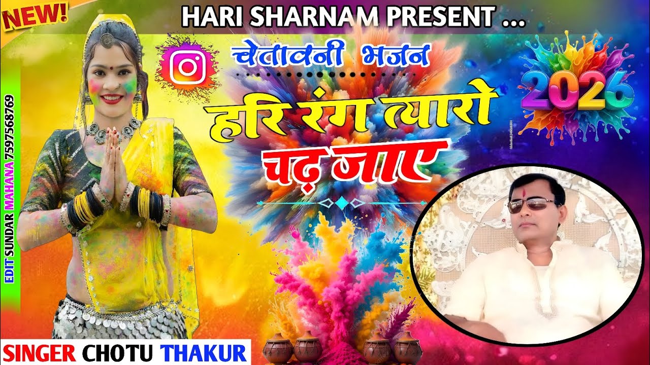 हरि रंग त्यारो चढ़ जाए | Hari rang tyaro chad jaye | हरि होली भजन 🙏 साकार हरि भजन #holi 