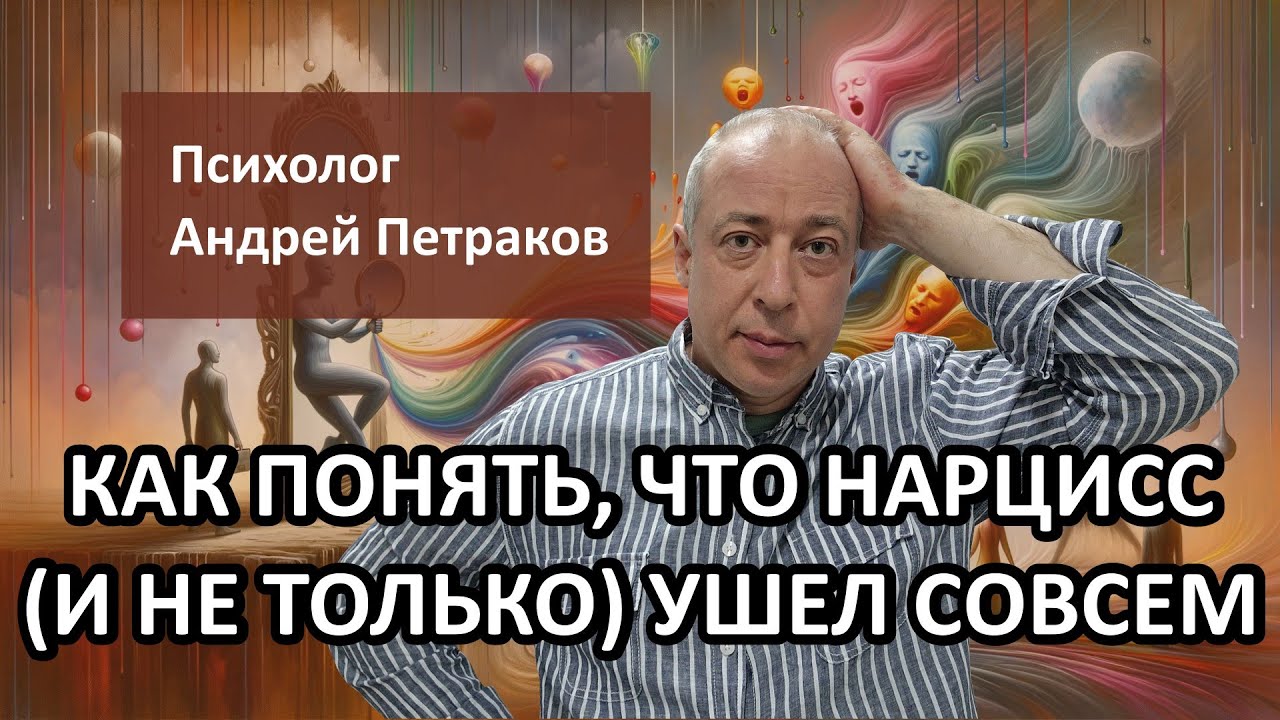 Как понять что нарцисс (и не только он) ушел навсегда