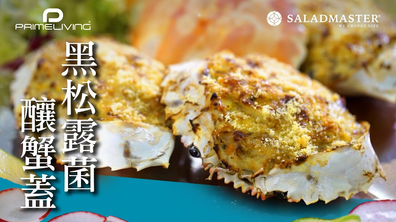 黑松露菌釀蟹蓋丨Prime-Living生活館 x Saladmaster（2021)