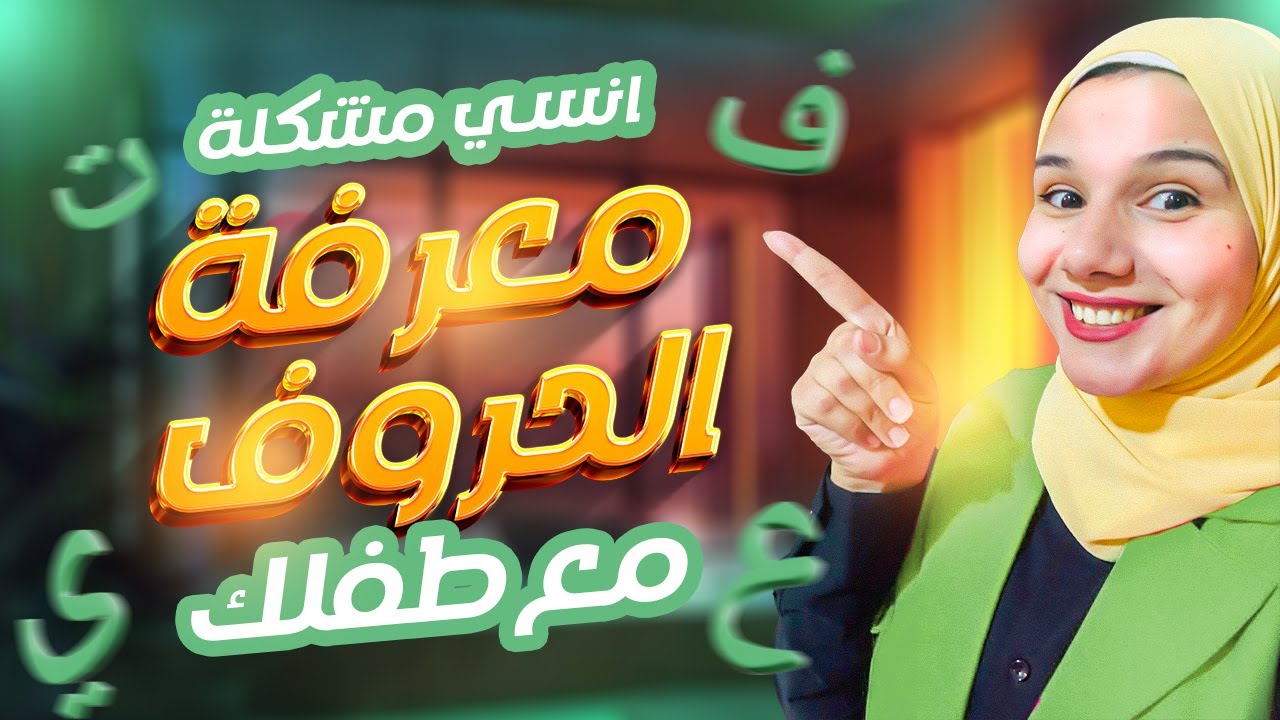 أول خطوة في رحلة الحروف! ✨ علّم طفلك حرف الألف بطريقة ممتعة 