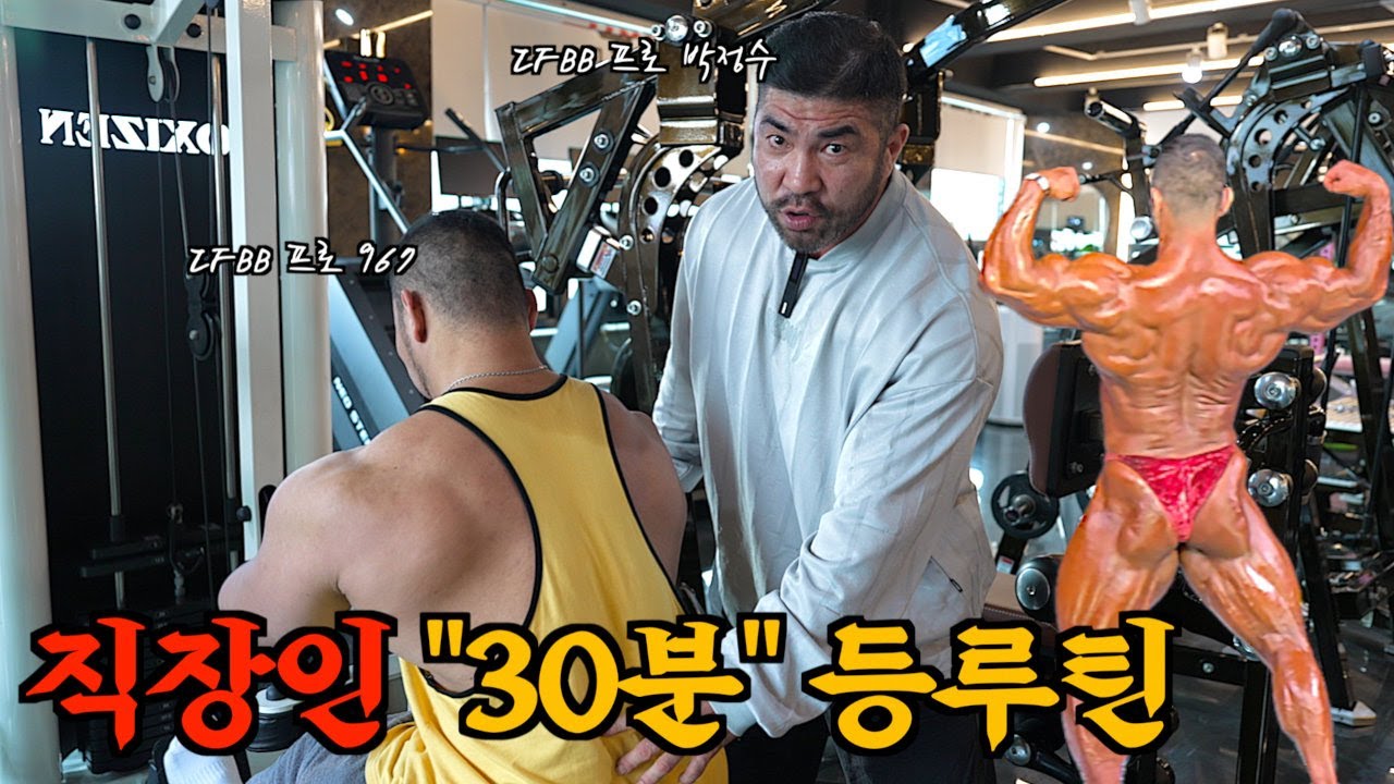 (풀영상) 직장인이면 '등운동 이렇게 30분만' 하세요 프레임 진짜 개 넓어집니다 (ft. 박정수 IFBB 프로)