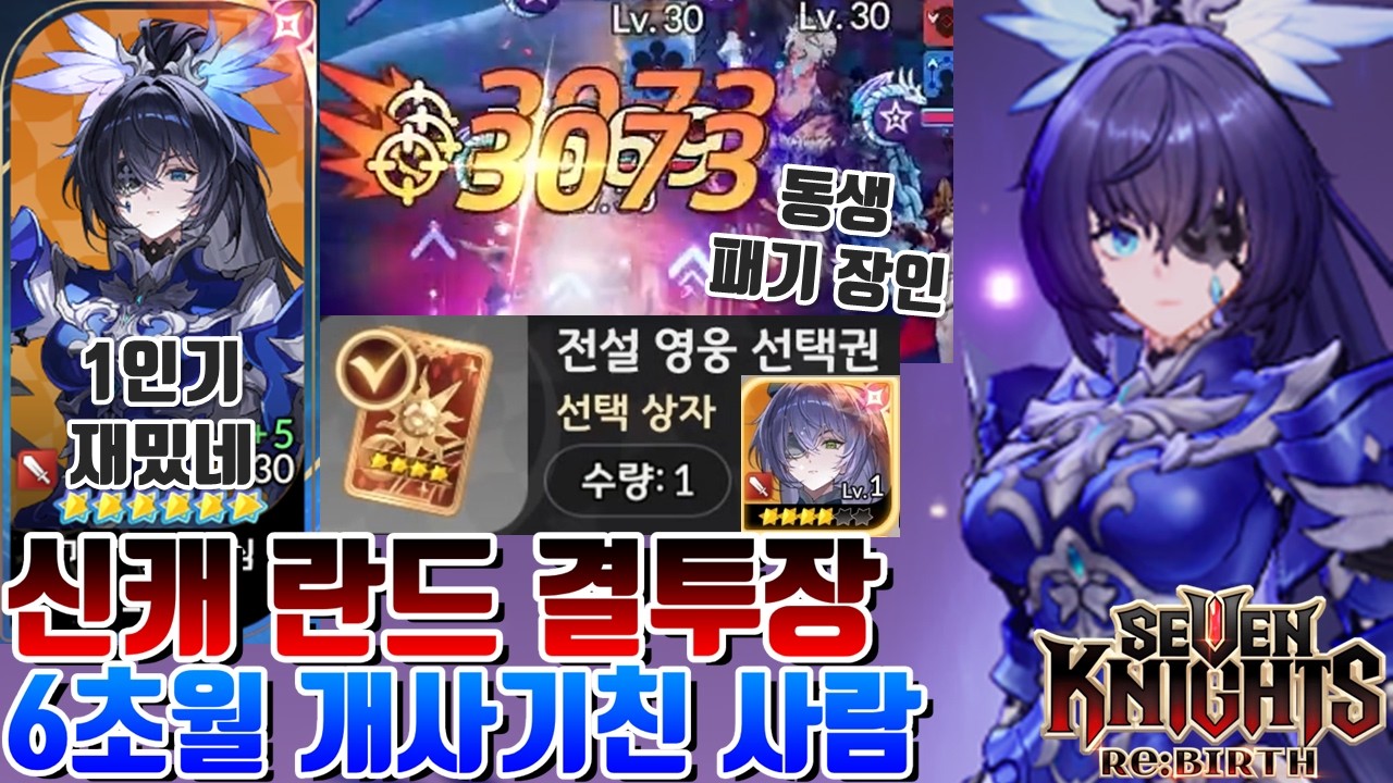 세븐나이츠 리버스 뽑기 역대급 개사기친 사람 신캐 란드그리드 6초월 풀잠재 결투장 리뷰 [세나 시도]