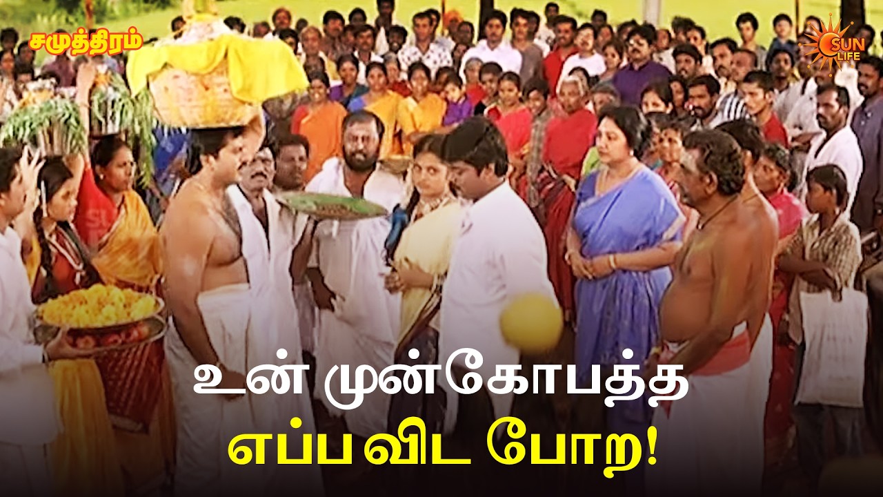 உன் முன்கோபத்த எப்ப விட போற! | Samudhiram Movie Scenes | Sarathkumar | Murali | Sun Life