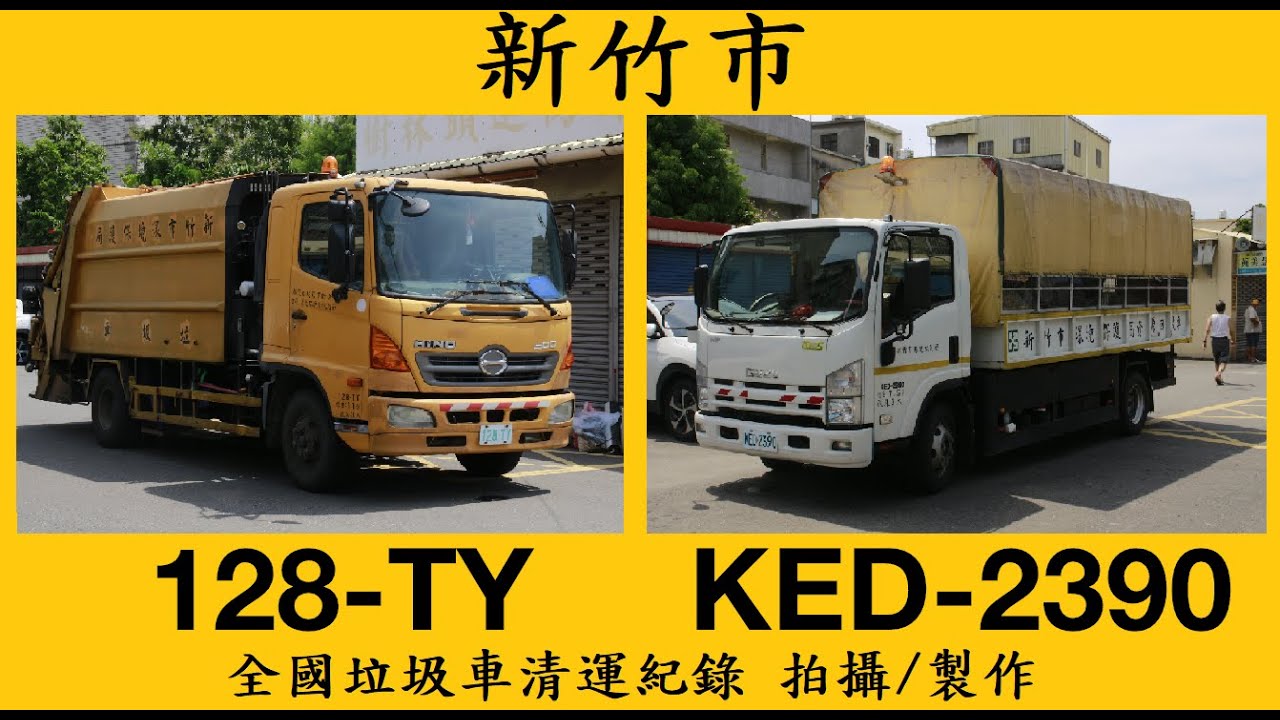 新竹市垃圾車128-TY