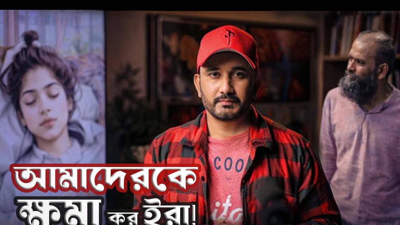 একটি শিশুর শেষ লড়াই: ইরা, আমাদের ক্ষমা করো || Asad Noor | 04 Mar 2026