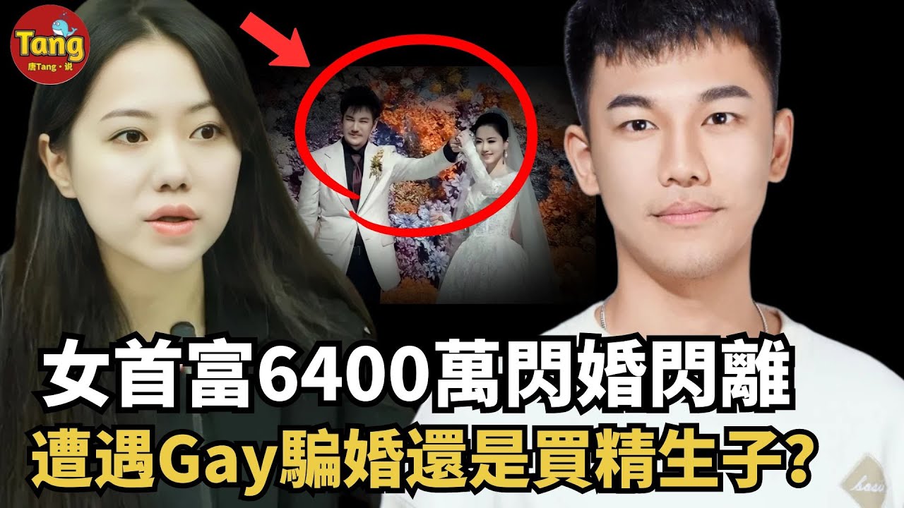 上市公司女首富6400萬閃婚閃離北大學霸劉光耀，到底是草根鳳凰男隱藏同性戀身份騙婚，還是美女總裁斥資買精怒甩「工具人」？2024最令人瞠目結舌的「瓜中之瓜」！#调查#事件#真相@TangtangSay
