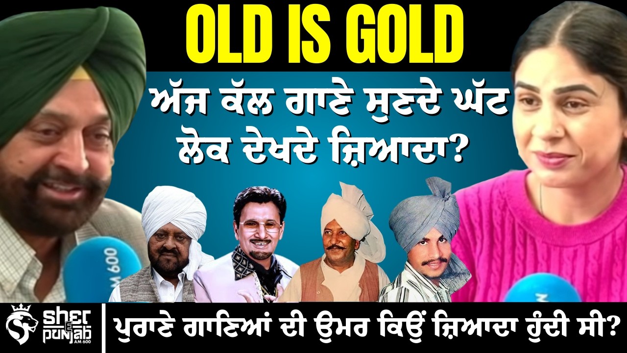 Old Is Gold | ਅੱਜ ਲੋਕ ਗਾਣੇ ਸੁਣਦੇ ਘੱਟ, ਦੇਖਦੇ ਜ਼ਿਆਦਾ ਕਿਉਂ? | ਪੁਰਾਣੇ ਗਾਣਿਆਂ ਦੀ ਉਮਰ ਲੰਬੀ ਕਿਉਂ ਸੀ?