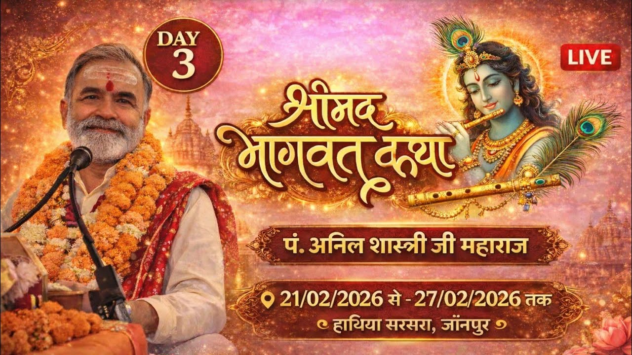 *🔴Live- Day 3 श्रीमद् भागवत कथा ज्ञानयज्ञ सरसरा जौनपुर !! आचार्य पं. श्री अनिल शास्त्री जी महराज !!*