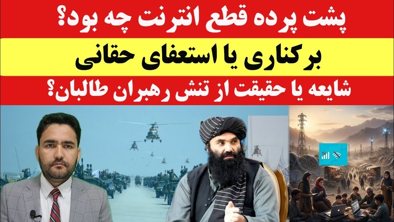 فعال شدن مخابرات در سایه تنش طالبان؛ برکناری حقانی شایعه یا واقعیت؟
