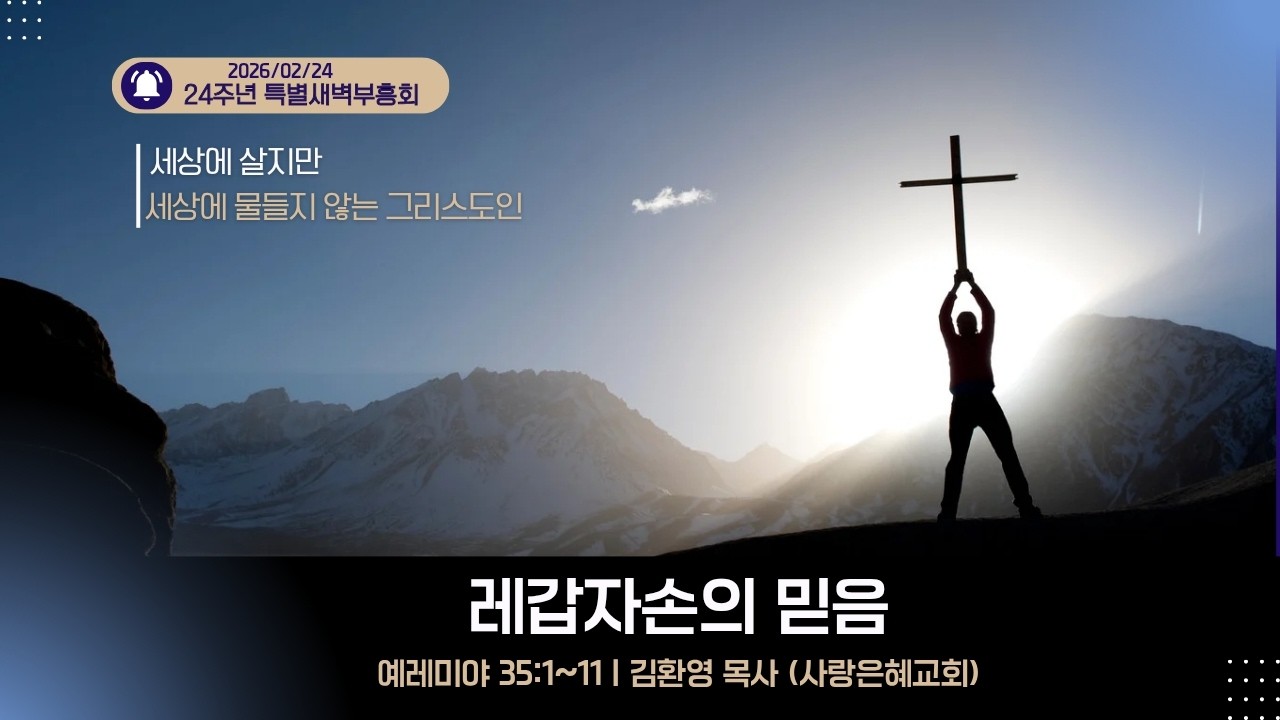 [ 수원은혜교회 24주년 특별새벽부흥회 #2]  레갑자손의 믿음 _ 예레미야 35:1~11 [김환영 목사]