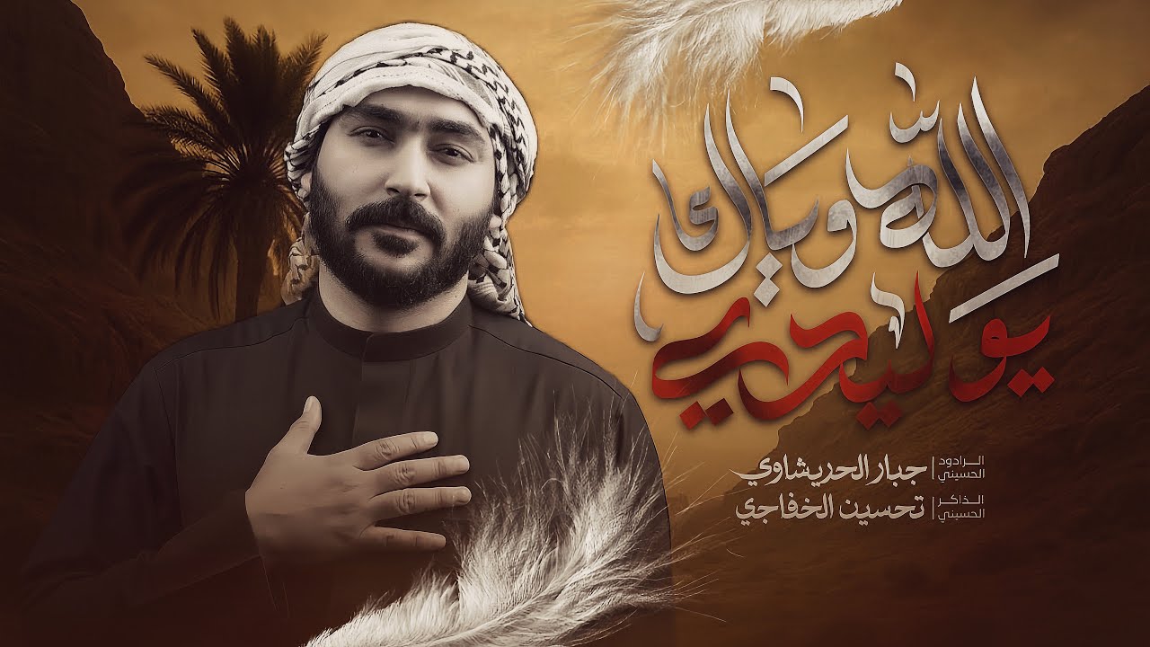الله وياك يوليدي | جبار الحريشاوي | بيدي دفنته تالي الولد 