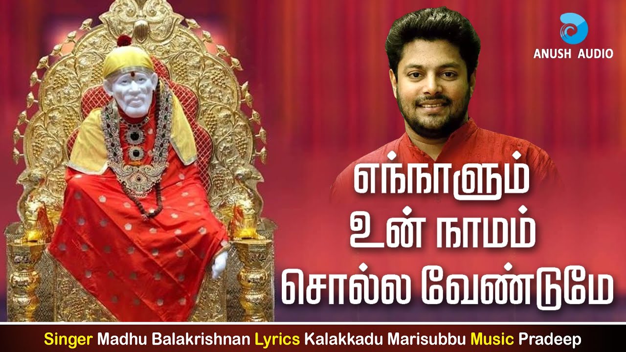 எந்நாளும் உன் நாமம் | ENNAALUM UN NAAMAM | MADHU BALAKRISHNAN | SHIRDI SAI BABA SONG | ANUSH AUDIO