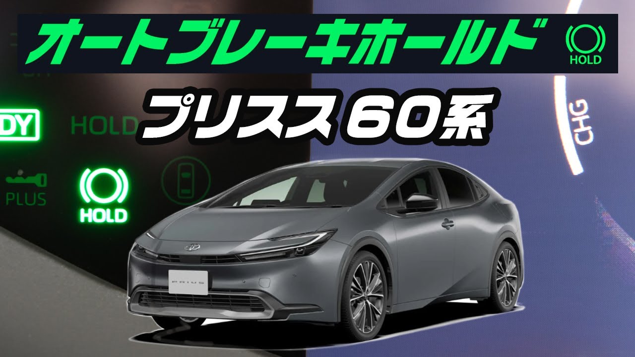 トヨタ60系プリウス用 オートブレーキホールドキット【ブルパーツ製】