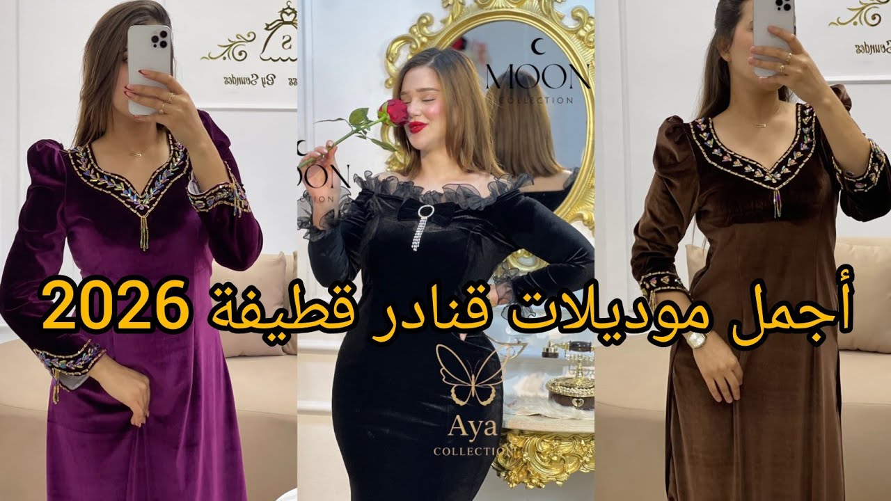 أحدث و أجمل موديلات قنادر قطيفة لعيد 2026❤️مميزة و أنيقة لاطلالة عصرية و متألقة.