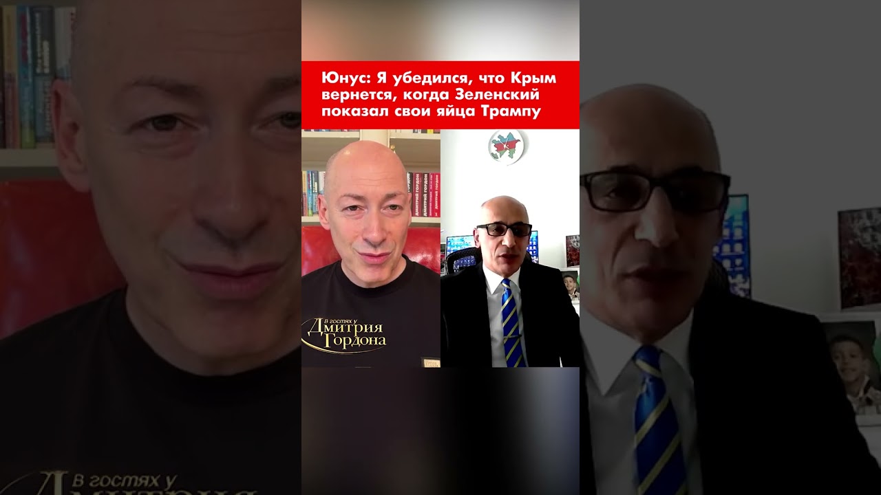 Юнус: Я убедился, что Крым вернется, когда Зеленский показал свои яйца Трампу #shorts
