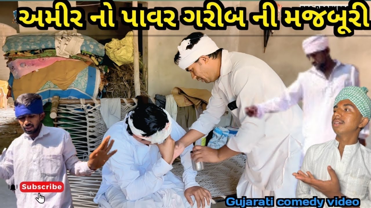 અમીર નો પાવર ગરીબ ની મજબૂરી //કોમેડી વીડિયો RTC BROTHERS GJ2 