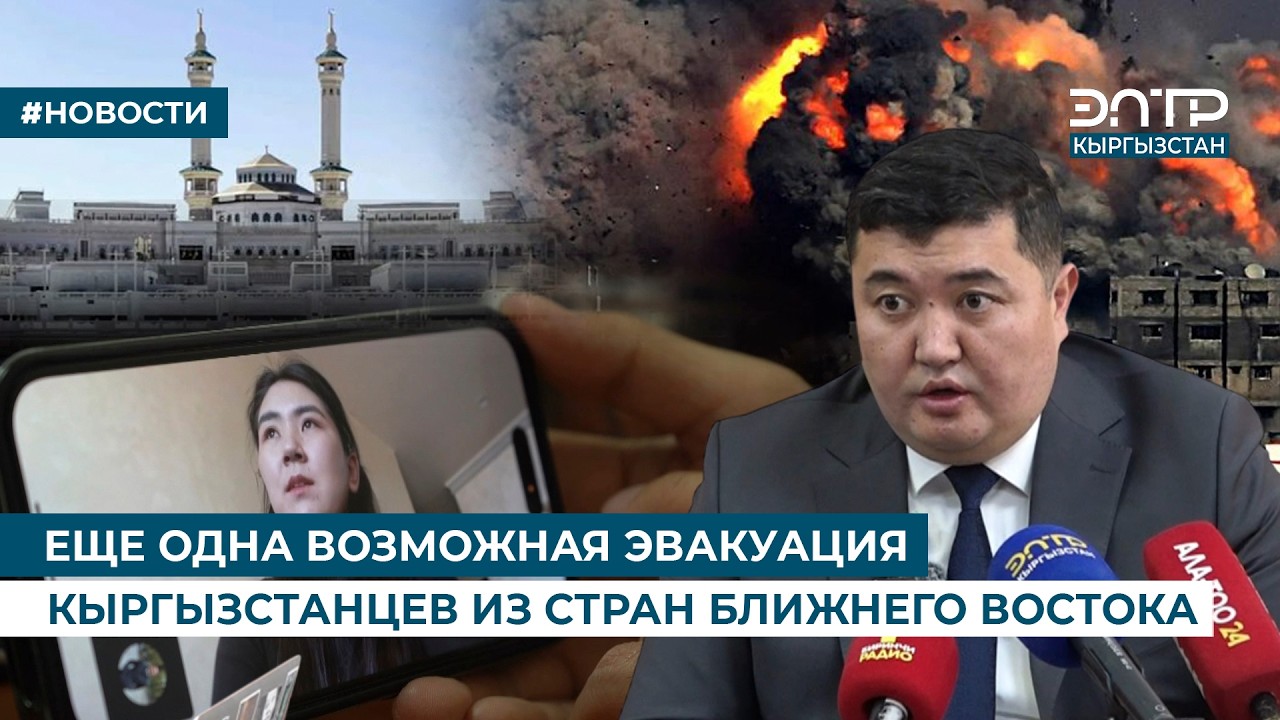 ЕЩЕ ОДНА ВОЗМОЖНАЯ ЭВАКУАЦИЯ КЫРГЫЗСТАНЦЕВ ИЗ СТРАН БЛИЖНЕГО ВОСТОКА