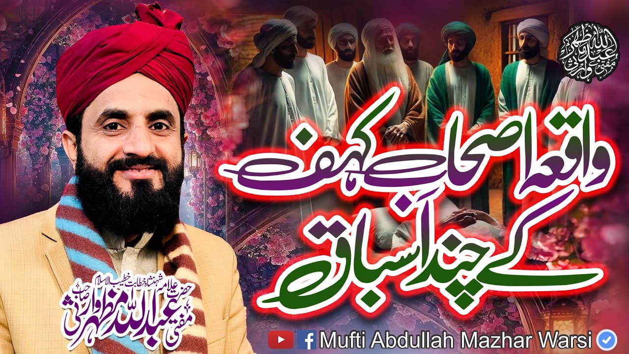 Waqia Ashab e Kahaf Kay Chand Asbaaq | Mufti Abdullah Mazhar Warsi New 2025 Islamic Baysn
