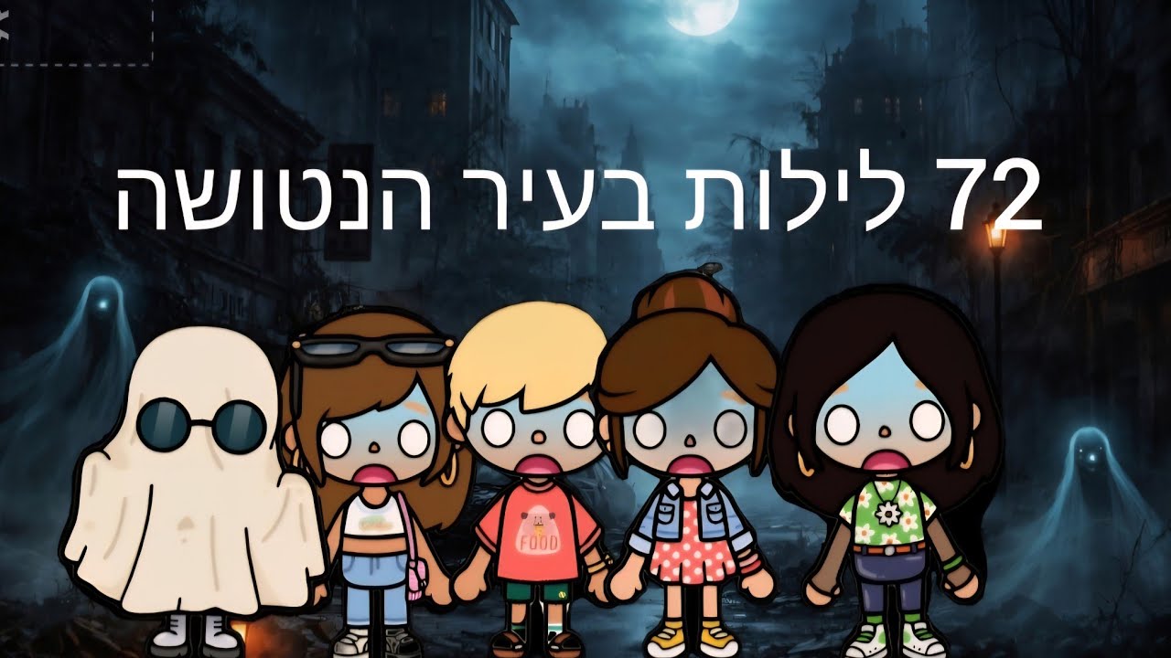 72 לילות בעיר הנטושה👻 פרק-3