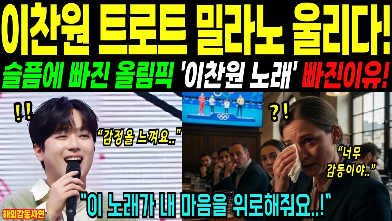 [해외감동사연] “이찬원 노래가 흘러나오자 밀라노 식당이 멈췄다… 절망하던 남자의 반전이유”