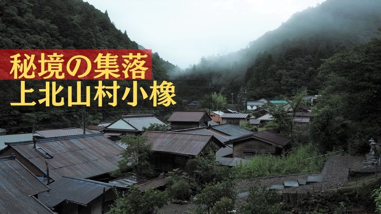 渓流沿いの谷にあった上北山村小橡集落【奈良県の秘境集落】Kamikitayama Village Kotochi, Nara, Japanese Village
