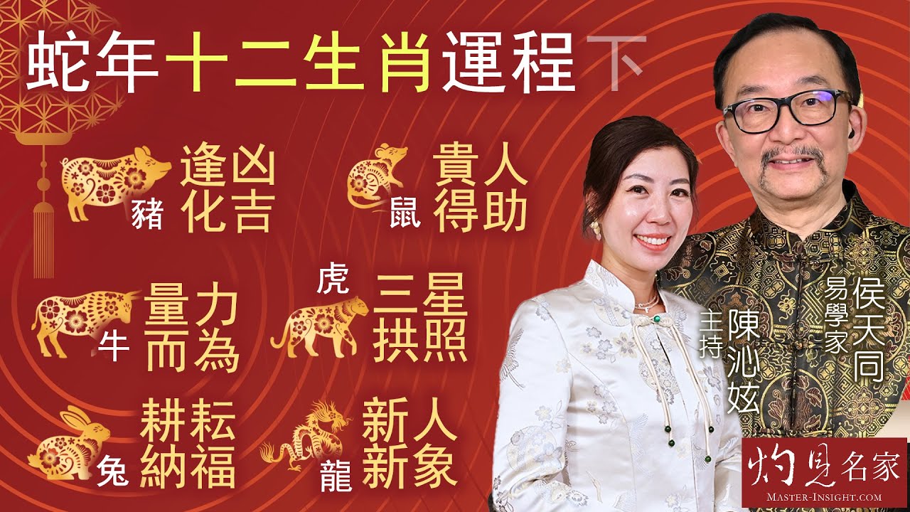 字幕｜易學家侯天同剖析十二生肖運程（下集）  豬：逢凶化吉 鼠：貴人得助 牛：量力而為 虎：三星拱照 兔：耕耘納福 龍：新人新象｜乙巳蛇年運程｜2025-01-14｜陳沁妶主持