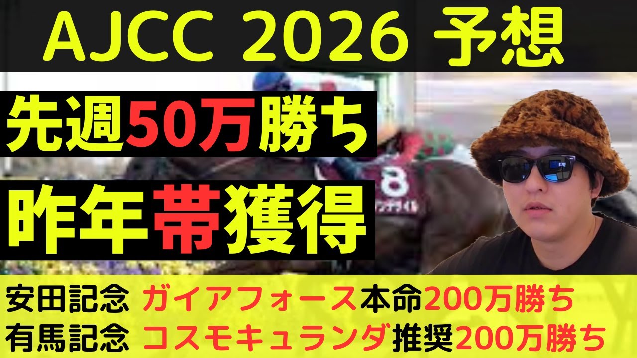 【先週50万勝ち/昨年帯】 アメリカジョッキークラブカップ2026最終予想