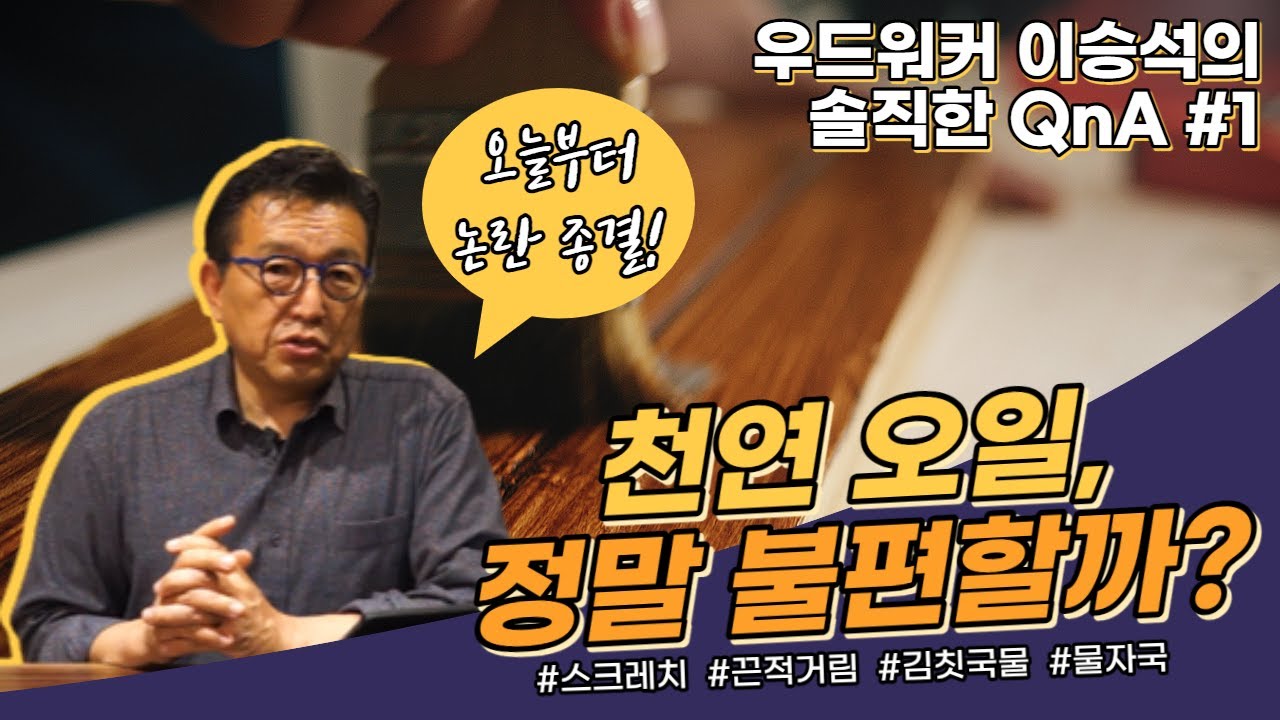 원목가구 오일 마감, 정말 불편할까? I 원목가구 관리법 [우드워커 이승석의 솔직한 QnA #1]
