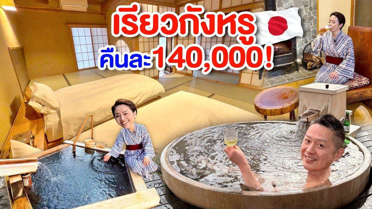 นอนเรียวกังญี่ปุ่นคืนละ140,000/kinyuud
