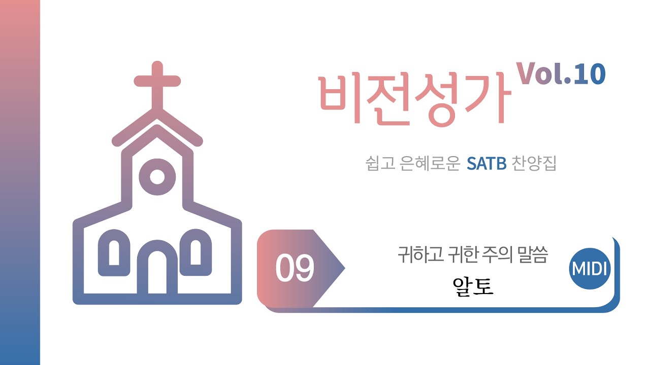 [중앙아트] ‘비전성가 10집’ 09. 귀하고 귀한 주의 말씀 - 알토 MIDI
