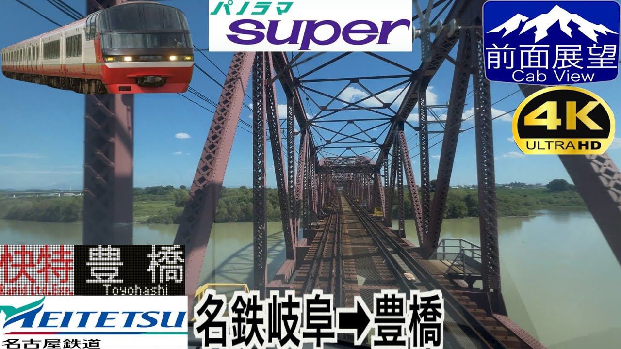 【超広角撮影】【前面展望 4K 60fps/HDR】名鉄パノラマスーパー(名古屋本線) 名鉄岐阜〜豊橋 字幕付き/【Front View 4K】Meitetsu Panorama Super