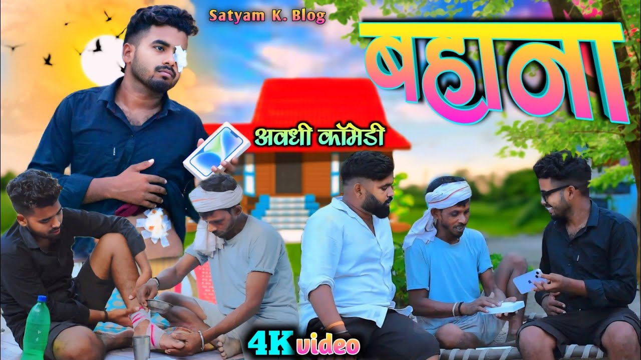 आंख और किडनी बेंच के लेहे iPhone 😂|| अवधी कॉमेडी || Satyam K. Blog
