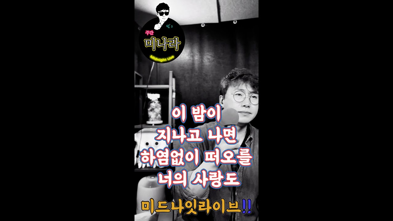 [가수왕 모세] 미나라 - 이 밤이 지나고 나면 하염없이 떠오를 너의 사랑도 (동렬)