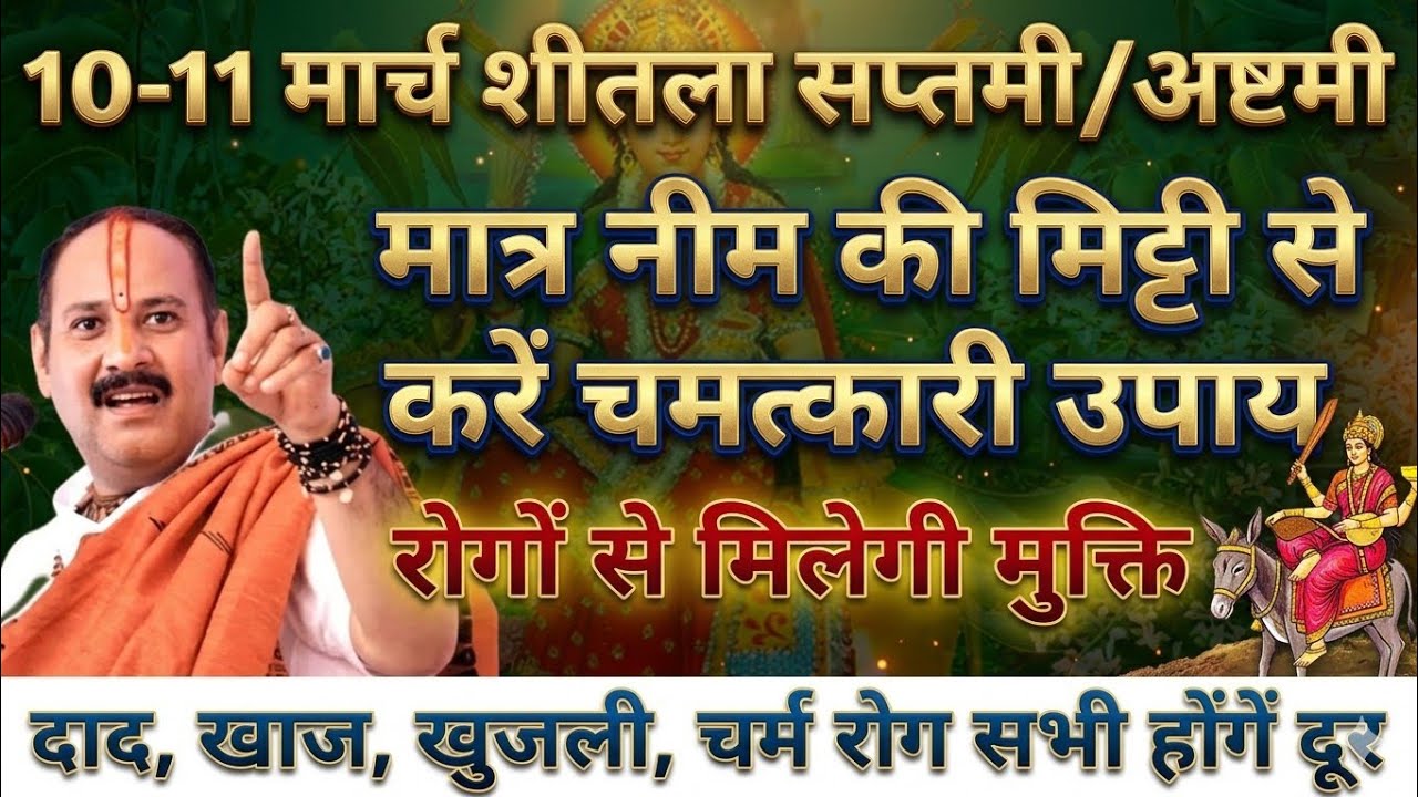 10-11 मार्च शीतला अष्टमी/ बसौड़ा नीम के पेड़ की मिट्टी से होंगे सारे रोग दूर !! Pradeep Ji Mishra
