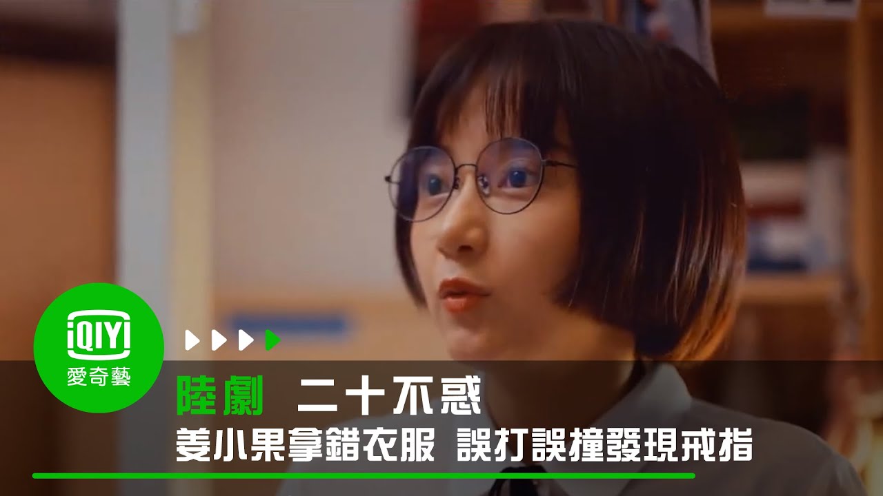 《二十不惑》EP2 姜小果拿錯衣服 誤打誤撞發現戒指｜愛奇藝台灣站