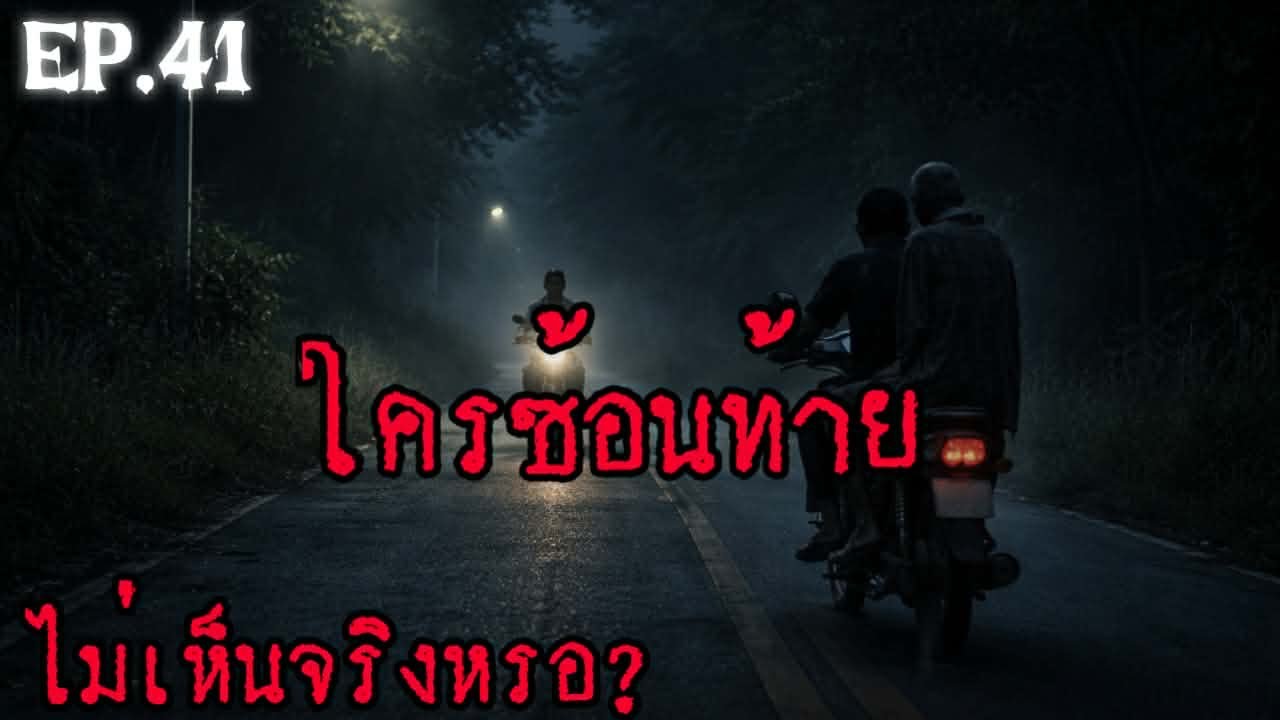 เล่าเรื่องผี ใครซ้อนท้าย EP.41