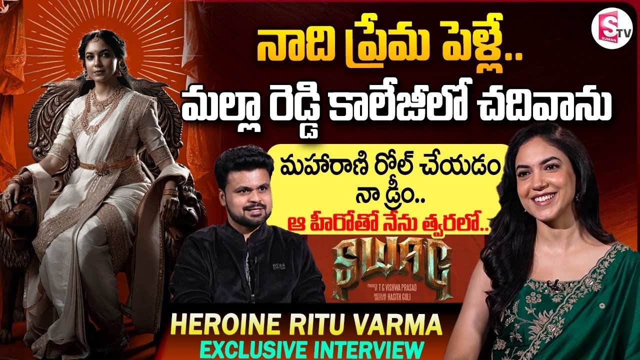 Swag Movie Heroin Ritu Varma Interview | Anchor Roshan | Telugu Interviews | SumanTV Vijayawada