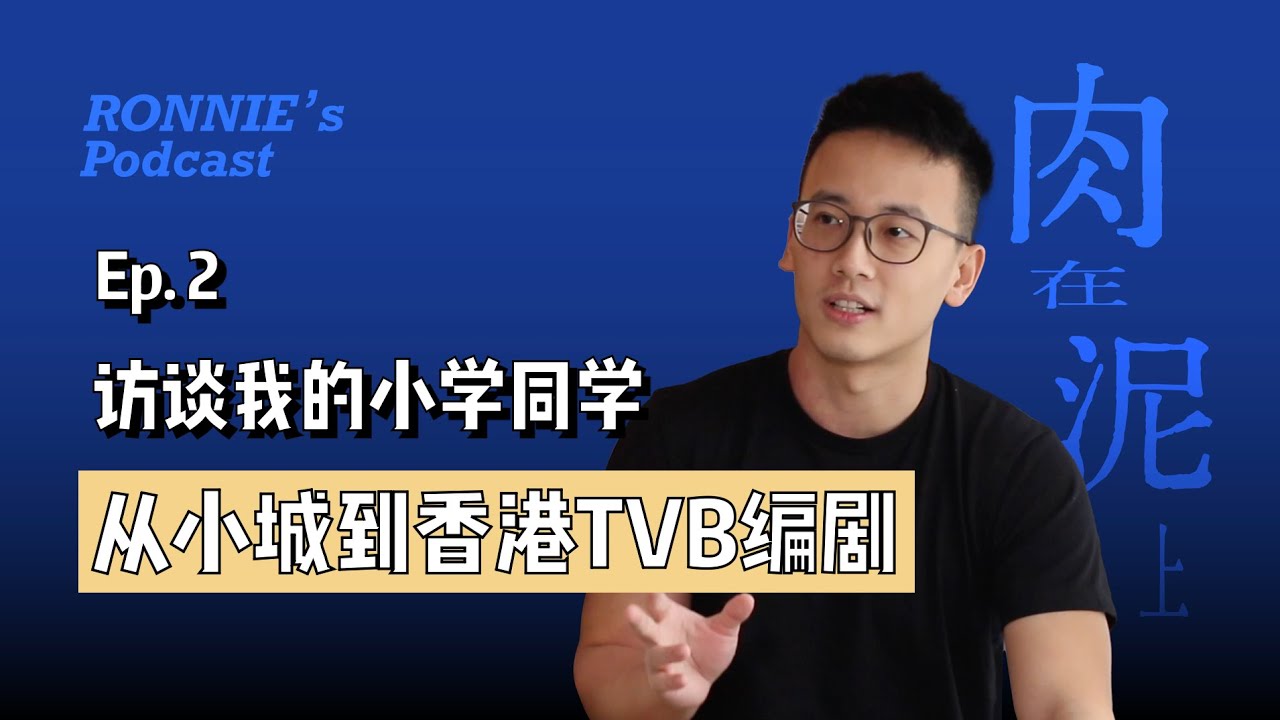 和香港TVB编剧聊聊创作和灵感的事